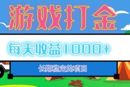 每天（12993期）老款游戏自动打金项目，每天收益1000+长期稳定10-16中创网