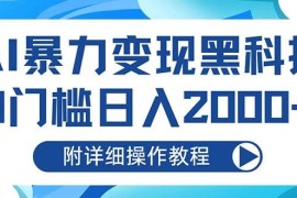 最新项目（13133期）AI暴力变现黑科技，0门槛日入2000+（附详细操作教程）10-27中创网