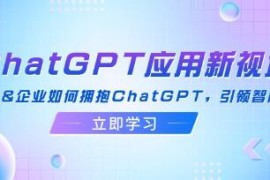 ChatGPT应用新视角，普通人&企业如何拥抱ChatGPT，引领智能潮流跟抖音号运营