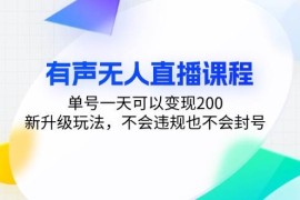 最新项目（13287期）有声无人直播课程，单号一天可以变现200，新升级玩法，不会违规也不会封号11-10中创网