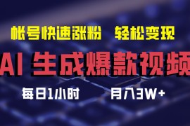 实战（12273期）AI生成爆款视频，助你帐号快速涨粉，轻松月入3W+08-23中创网