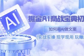 很火人工智能项目，掘金AI 商战 宝典 初级班：如何用AI做文案(实战实操 现学现用 玩赚超值)