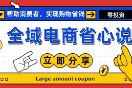 （11218期）全新电商玩法，无货源模式，人人均可做电商！日入1000+，06月24日中创网VIP项目