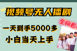 热门项目（12046期）视频号无人播剧，拉爆流量不违规，一天到手5000多，小白当天上手，多&#8230;便宜08月08日中创网VIP项目