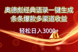 每日（12019期）奥德彪经典语录一键生成条条爆款多渠道收益轻松日入3000+便宜08月06日中创网VIP项目