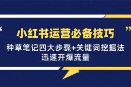 每日（12926期）小红书运营必备技巧，种草笔记四大步骤+关键词挖掘法：迅速开爆流量10-12中创网