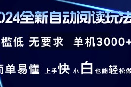 最新项目（12063期）2024全新自动阅读玩法全新技术全新玩法单机3000+小白也能玩的转也&#8230;便宜08月09日中创网VIP项目