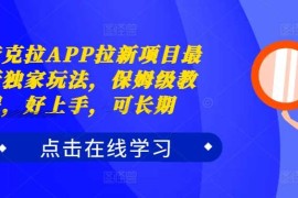 赚钱项目夸克拉APP拉新项目最新独家玩法，保姆级教程，好上手，可长期10-18冒泡网