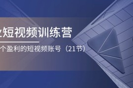 （11278期）企业短视频训练营：打造一个盈利的短视频账号（21节），06月26日中创网VIP项目