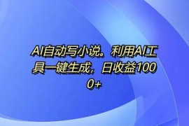 赚钱项目AI自动写小说，利用AI工具一键生成，日收益1k【揭秘】11-15冒泡网