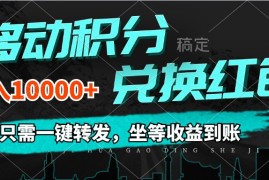 每日（12005期）移动积分兑换，只需一键转发，坐等收益到账，0成本月入10000+便宜08月06日中创网VIP项目