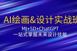 热门项目（12417期）AI绘画&amp;设计实战班：MJ+SD+ChatGPT，一站式掌握未来设计技能09-01中创网