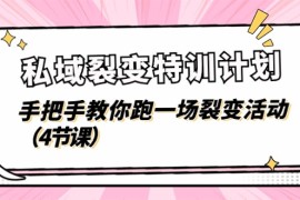 私域裂变特训计划，手把手教你跑一场裂变活动（4节课），06月24日福缘网VIP项目