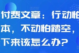 简单项目某付费文章：行动怕亏本，不动怕踏空，接下来该怎么办?10-18冒泡网