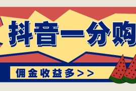 每天抖音一分购项目玩法实操教学，0门槛新手也能操作，一天赚几百上千便宜08月06日福缘网VIP项目