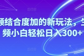 很火短视频运营项目，Ai视频结合度加的新玩法,生成视频小白轻松日入300+