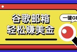 实战利用谷歌邮箱，只需简单点击广告邮件即可轻松赚美金，日收益50+便宜07月22日福缘网VIP项目