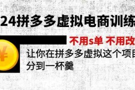 每日2024拼多多虚拟电商训练营不用s单不用改销量在拼多多虚拟上分到一杯羹便宜07月10日福缘网VIP项目