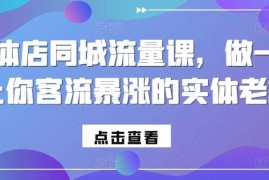 创业项目实体店同城流量课，做一个让你客流暴涨的实体老板11-12冒泡网