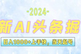 热门项目（12253期）今日头条最新暴力玩法，当天起号，第二天见收益，轻松日入1000+，小白&#8230;08-21中创网