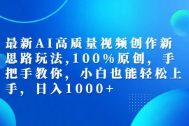 实战（12474期）最新AI高质量视频创作新思路玩法,100%原创,手把手教你,小白也能轻松上…09-06中创网