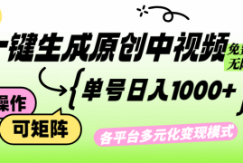 热门项目（12885期）免费无限制，Ai一键生成原创中视频，单账号日收益1000+10-09中创网