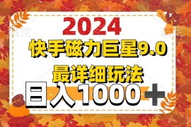 2024最新（12390期）20249.0磁力巨星最新最详细玩法08-30中创网