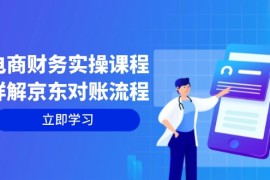 每日（12932期）电商财务实操课程：详解京东对账流程，从交易流程到利润核算全面覆盖10-12中创网