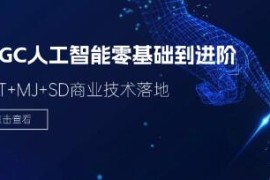 AIGC人工智能零基础到进阶，GPT+MJ+SD商业技术落地与抖音号运营