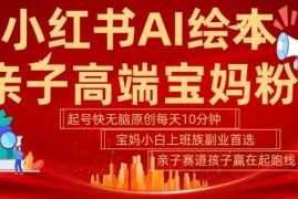 每天小红书AI绘本，亲子赛道高端宝妈粉，起号快，五分钟无脑原创，小白宝妈上班族轻松玩赚副业10-05冒泡网