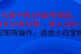 每日抖音干粉3天起号项目，每天10多分钟，收入100+，可矩阵操作，适合小白宝妈11-07冒泡网