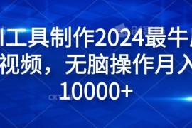 每日纯AI工具制作2024最牛原创视频，无脑操作月入1W+【揭秘】便宜08月10日冒泡网VIP项目