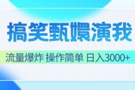 最新项目搞笑甄嬛演我，流量爆炸，操作简单，日入3000+便宜07月13日福缘网VIP项目