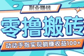 每天零撸搬砖项目，只需动动手指转发，实现躺赚收益100+，适合新手操作便宜07月19日福缘网VIP项目