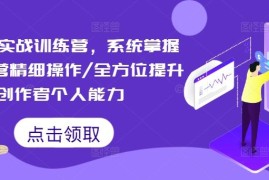 简单项目短视频实战训练营，系统掌握账号运营精细操作/全方位提升创作者个人能力08-25冒泡网