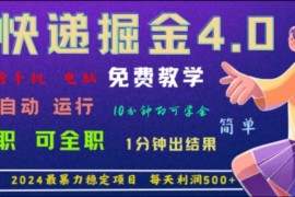 创业项目重磅4.0快递掘金，2024最暴利的项目，软件全自动运行，日下1000单，每天利润500+便宜08月06日福缘网VIP项目