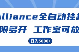 实操热门给力项目项目，Alliance国外全自动挂机，单窗口收益15+，可无限多开，日入5000+