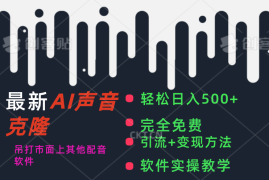 实战（11599期）最新AI配音软件，日入500+，碾压市面所有配音软件，完全免费便宜07月13日中创网VIP项目