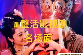 创业项目AI整活“影视名场面”发一条爆一条，无脑撸分成收益，日入1k【揭秘】便宜07月17日冒泡网VIP项目