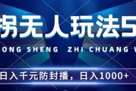 赚钱项目2024年撞拐无人玩法5.0，利用新的防封手法，稳定开播24小时无违规，单场日入1k【揭秘】10-15冒泡网