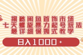 赚钱无货源项目，闲鱼首饰领域最新玩法，日入1000+项目0门槛一台设备就能操作