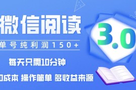 创业项目（12558期）微信阅读3.0，每日10分钟，单号利润150＋，可批量放大操作，简单0成本09-12中创网