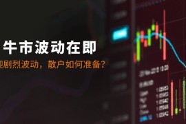 简单项目十月牛市波动在即：A股将迎剧烈波动，散户如何准备？10-10福缘网