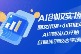 热门项目AI创收实操—图文带货+小说推文，AI创收从0开始，自媒体创收必学项目便宜07月16日福缘网VIP项目