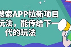 简单项目夸克搜索APP拉新项目最新玩法，能传给下一代的玩法10-13冒泡网