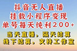 简单项目抖音无人直播挂载小程序，零粉号一天变现二百多，不违规也不封号，一场挂十个小时起步【揭秘】10-27冒泡网