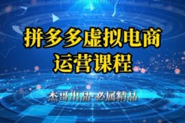 拼多多虚拟资料项目，从起店到出单全套系列教程，从0到1小白也可以轻松上手