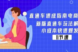 创业项目直通车速成指南电商教程：新版直通车玩法解密，小成本快速爆发（11节）便宜07月11日福缘网VIP项目