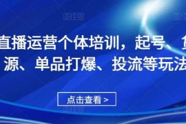 2024最新直播运营个体培训，起号、货源、单品打爆、投流等玩法11-12冒泡网