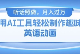 实战用免费AI工具制作火柴人动画，小白也能实现月入过万【揭秘】便宜07月22日冒泡网VIP项目